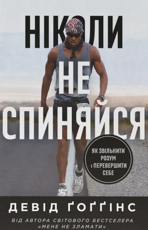Книга Ніколи не спиняйся. Як звільнити розум і перевершити самого себе. Девід Ґоґґінс