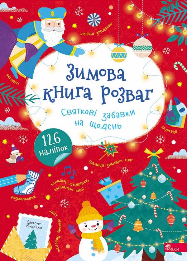 Зимова книга розваг. Святкові забавки на щодень
