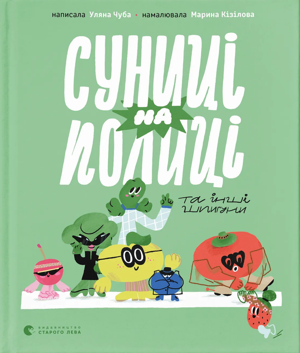 Книга Суниці на полиці та інші шпигуни - Уляна Чуба