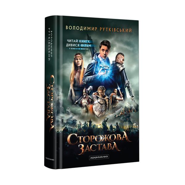 Книга Сторожова застава. Рутківський