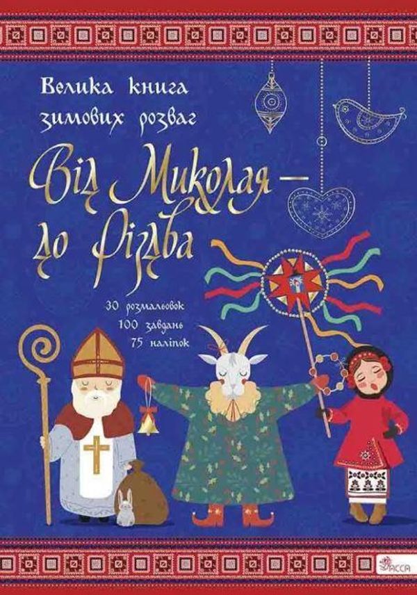 Книга Від Миколая — до Різдва. Велика книга зимових розваг (українською)