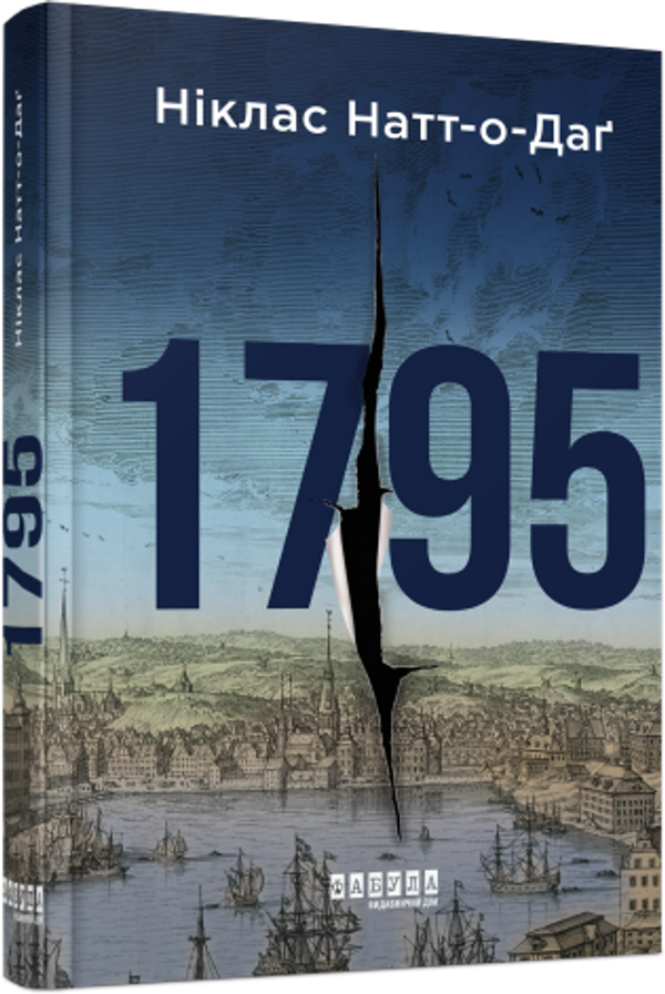 Книга "1795", частина 3, Ніклас Натт­о ­Даг