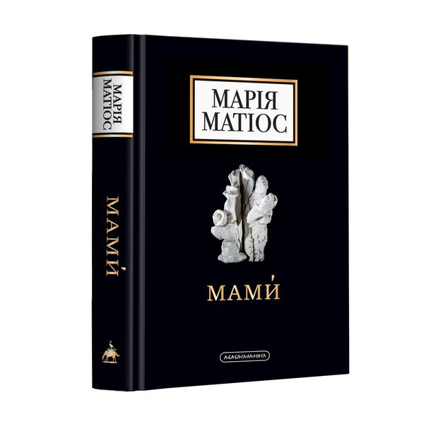 Книга Мами. Марія Матіос (українською)