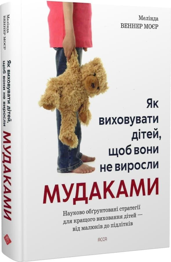 Як виховувати дітей, щоб вони не виросли мудаками.