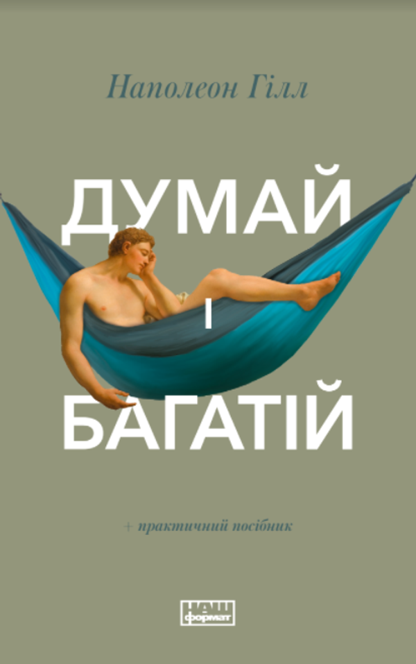 Книга Думай і багатій. Наполеон Гілл