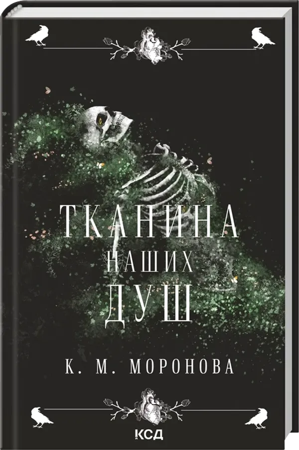 Книга Тканина наших душ
