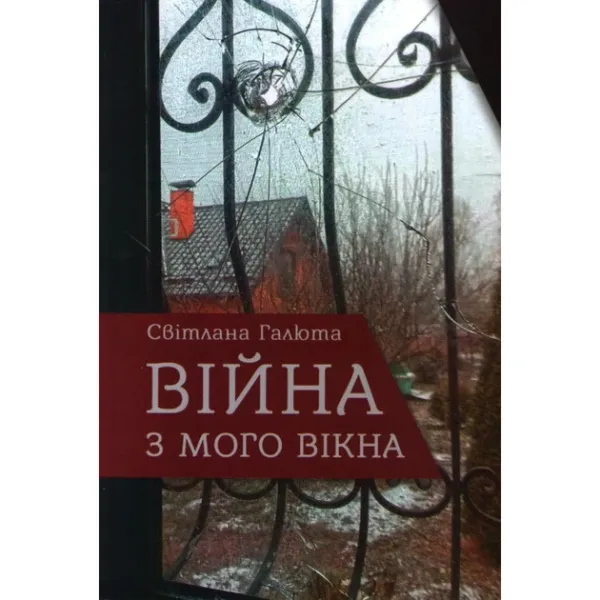 Війна з мого вікна