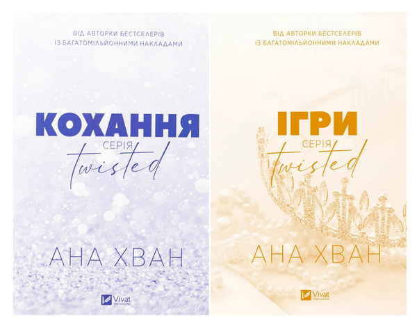 Twisted. Комплект з 2-х книг