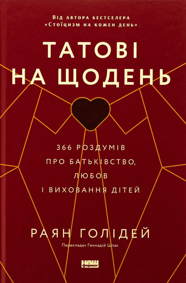 Книга Татові на щодень. 366 роздумів про батьківство, любов і виховання дітей