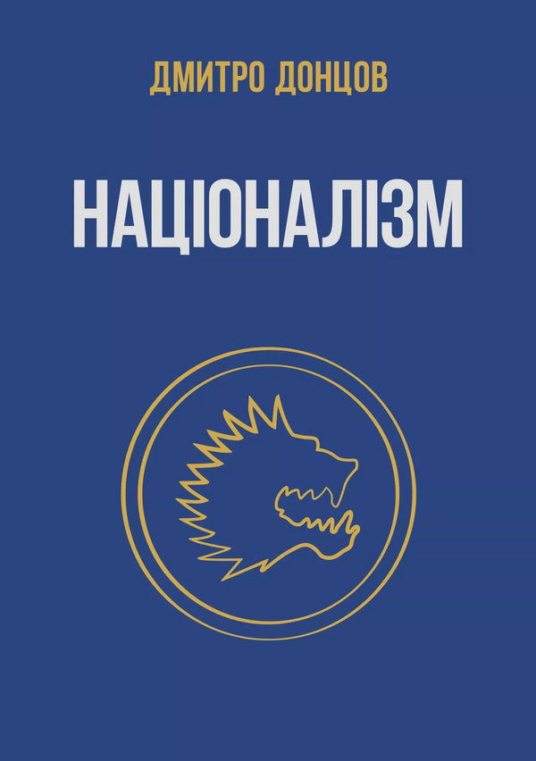 Націоналізм