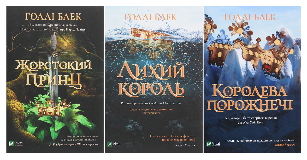 Народ повітря. Комплект з 3-х книг. Блек Голлі