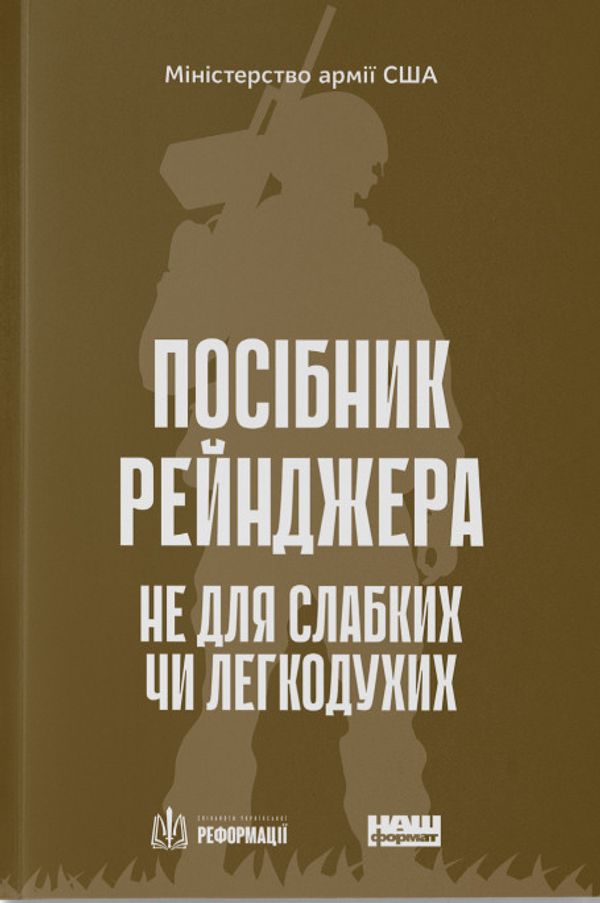 Книга Посібник рейнджера. Не для слабких чи легкодухих