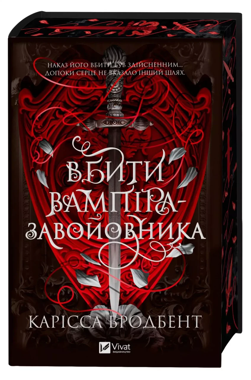 Вбити вампіра-завойовника /зі зрізом/
