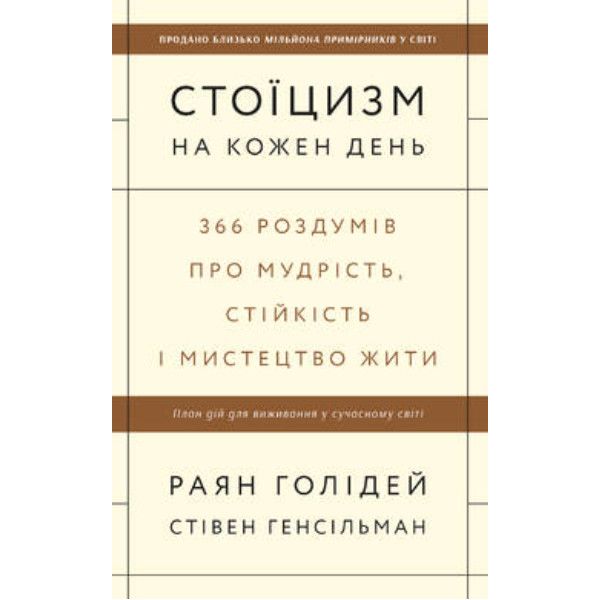 Книга Стоїцизм на кожен день. 366 роздумів про мудрість, стійкість і мистецтво жити