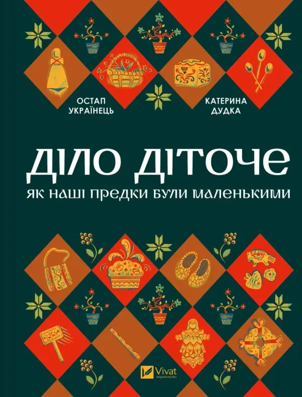 Книга Діло діточе. Як наші предки були маленькими - Остап Українець, Катерина Дудка