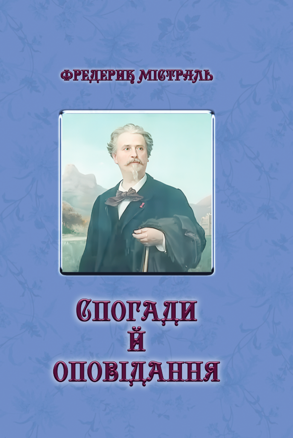 Спогади і оповідання.