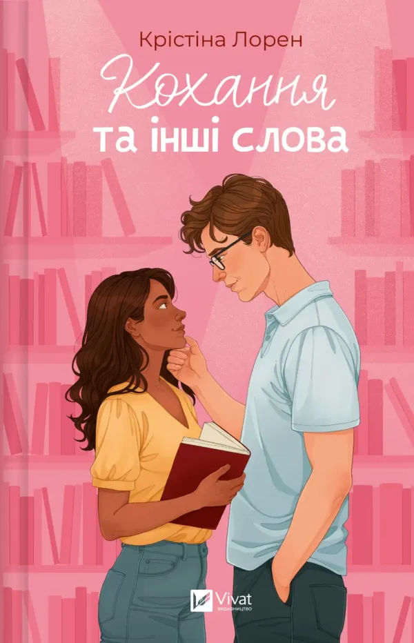Книга Кохання та інші слова - Крістіна Лорен