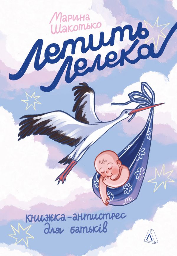 Книга Летить лелека. Книжка-антистрес для батьків Марина Шакотько (м`яка обкладинка)