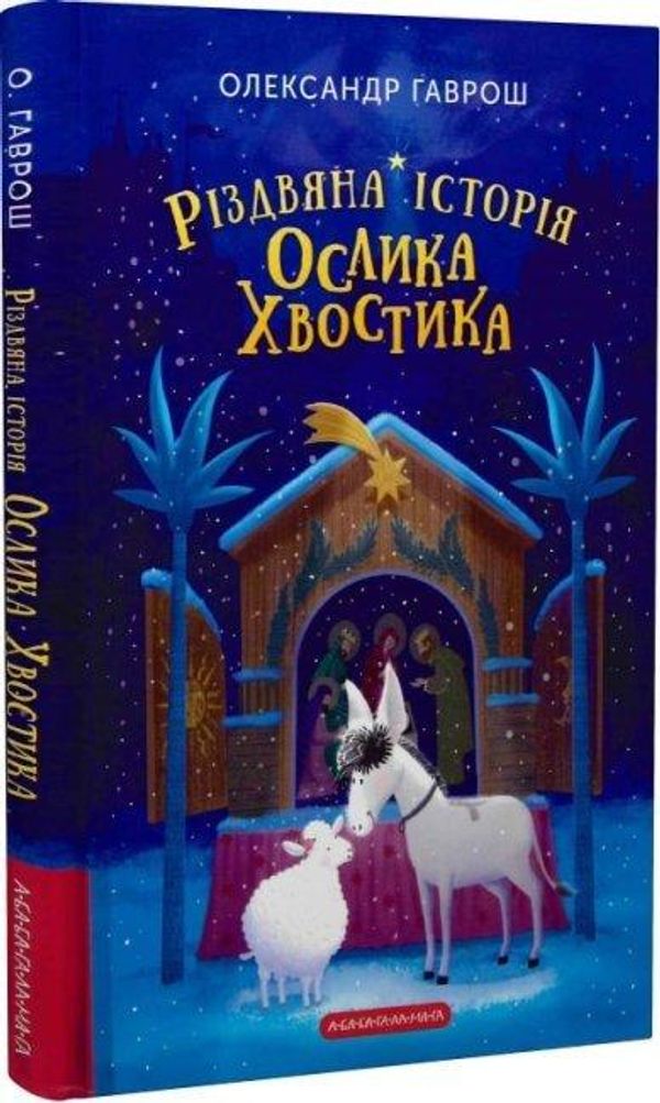 Книга для дітей Різдвяна історія ОСЛИКА ХВОСТИКА, О. Гаврош