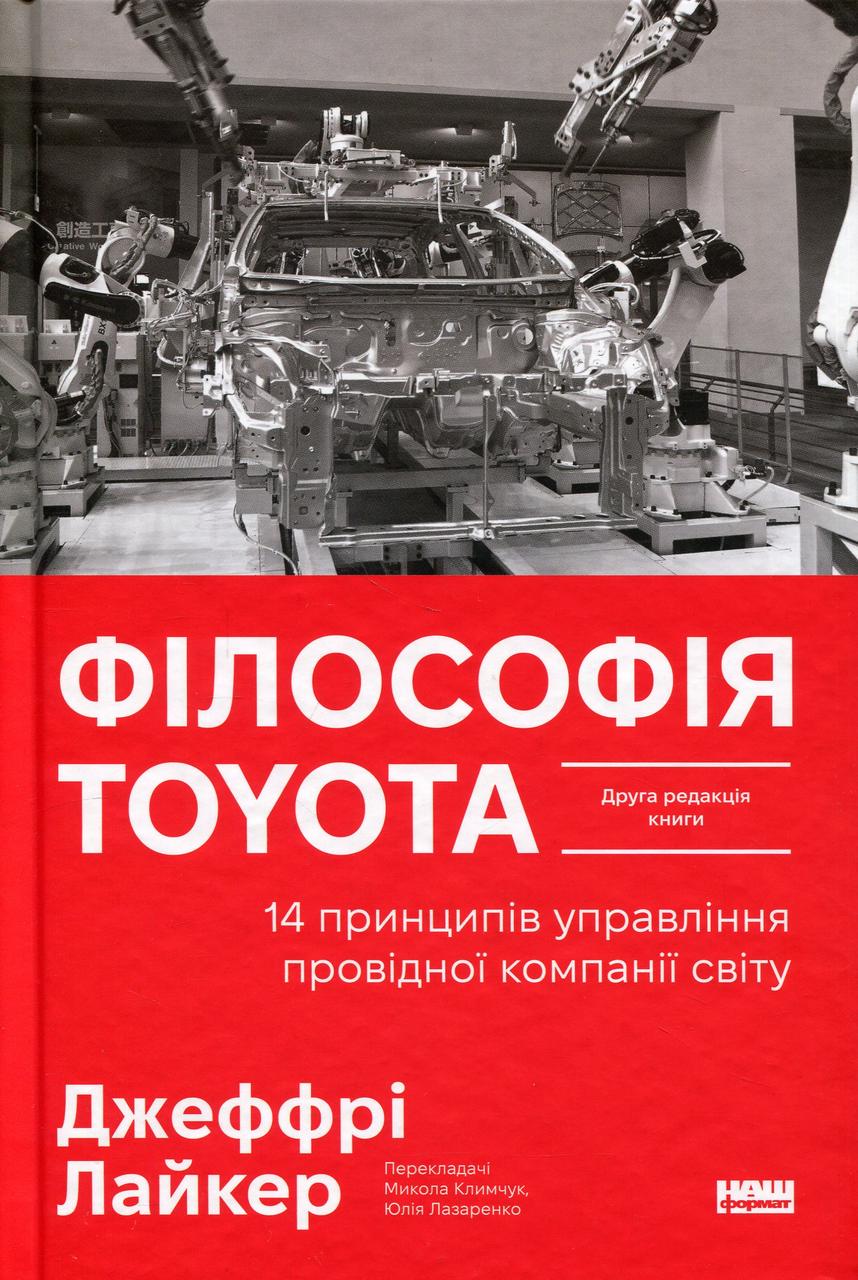 Філософія Toyota. 14 принципів управління провідної компанії світу. Джеффрі Лайкер