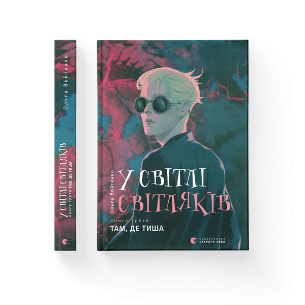 Книга У світлі світляків. Там, де тиша. Книга 3