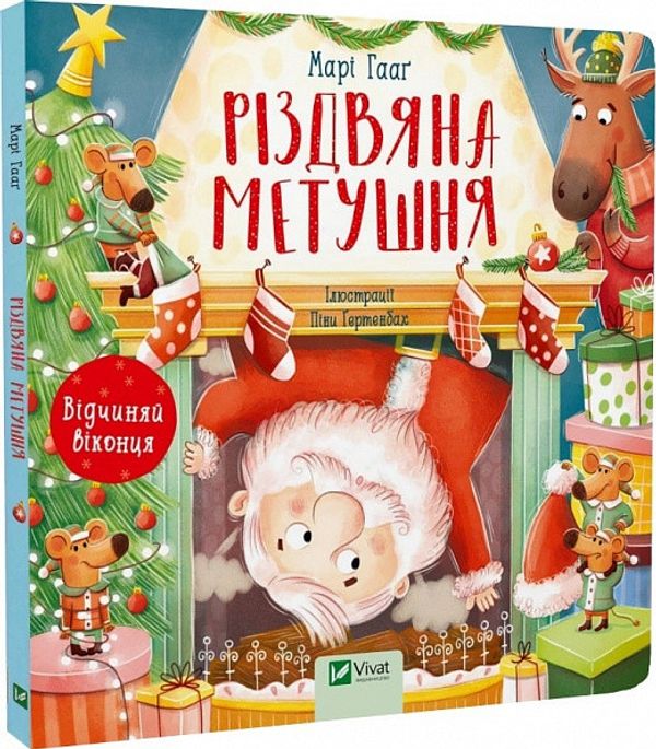 Книга з віконцями Різдвяна метушня