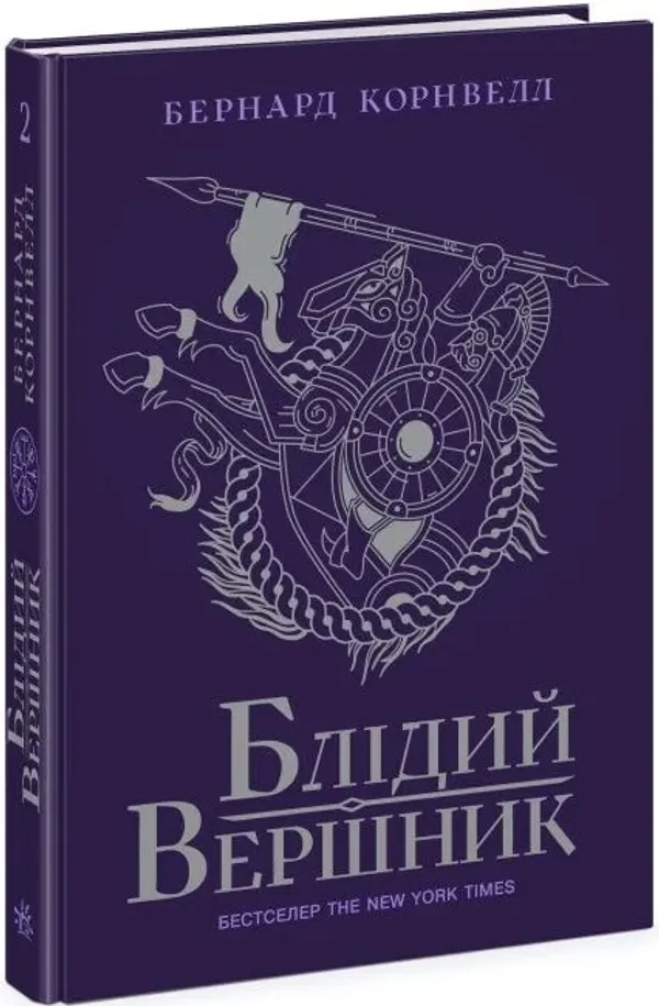 Книга Саксонські хроніки. Книга 2. Блідий вершник / Бернард Корнвелл (українською)
