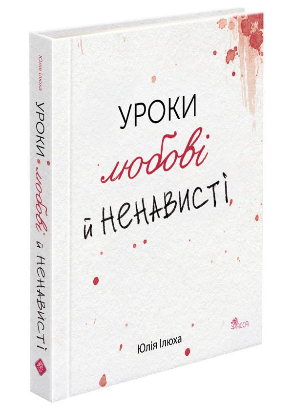 Книга Уроки любові й ненависті - Юлія Ілюха