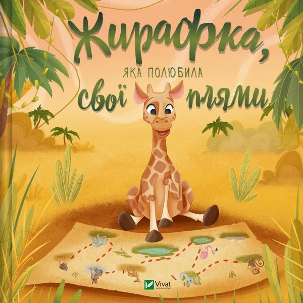 Книга Жирафка, яка полюбила свої плями