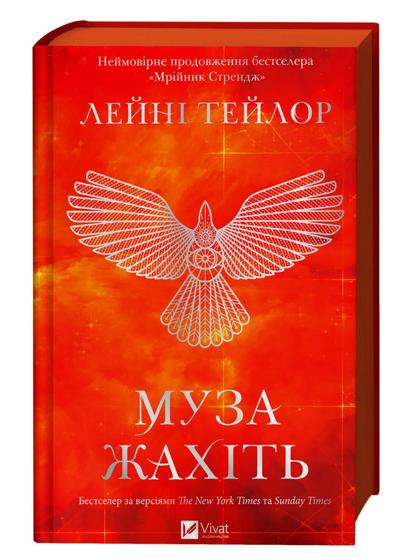 Муза жахіть /зі зрізом/