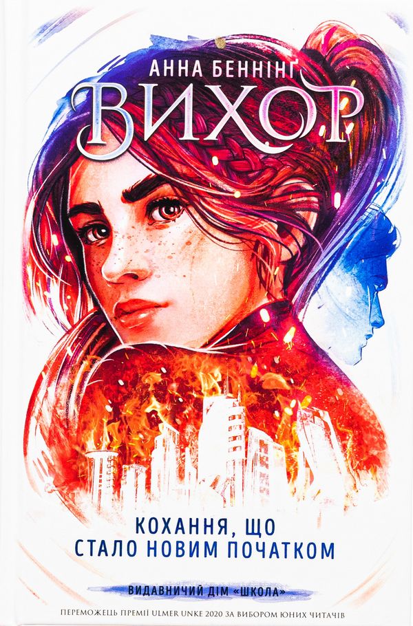 Книга Серія Вихор. Книга 3. Кохання, що стало новим початком - Анна Беннінг