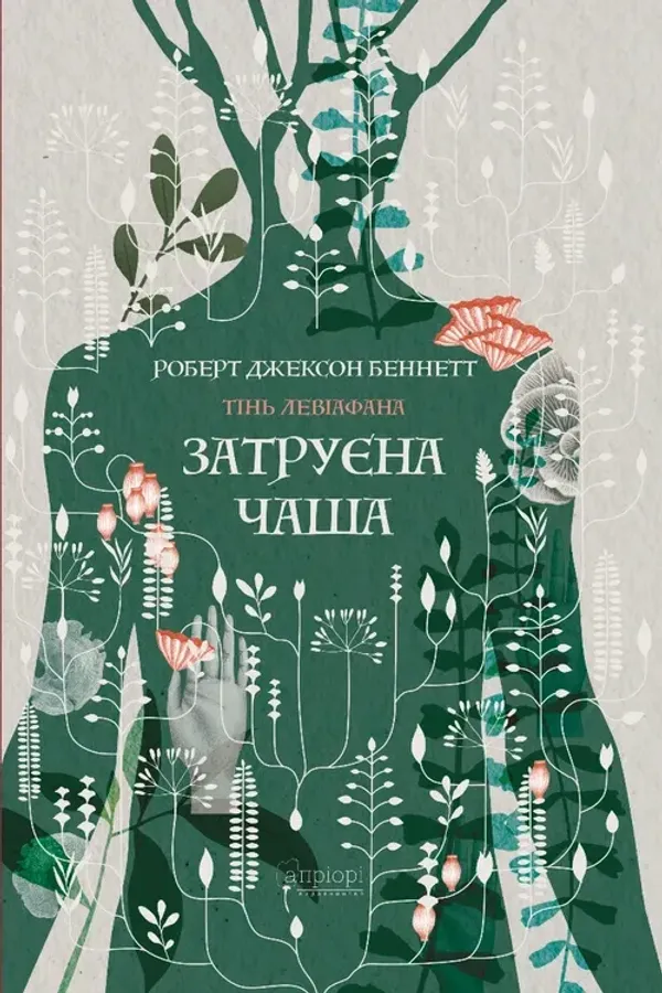 Книга Серія Тінь левіафана. Книга 1. Затруєна чаша - Роберт Джексон Беннетт