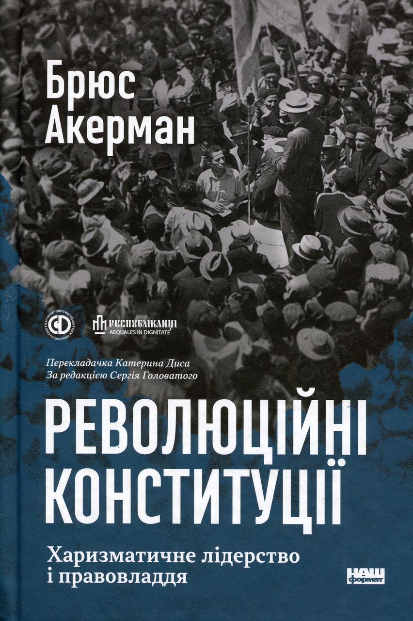 Революційні конституції. Харизматичне лідерство і правовладдя" Брюс Акерман