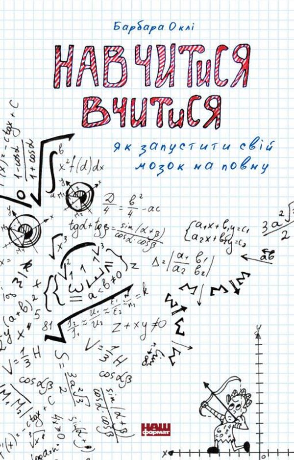 Книга Навчитися вчитися Як запустити свій мозок на повну Барбара Оклі