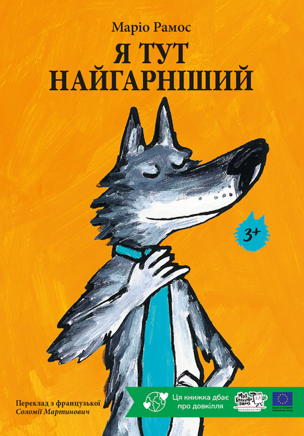 Книга Я тут найгарніший - Маріо Рамос