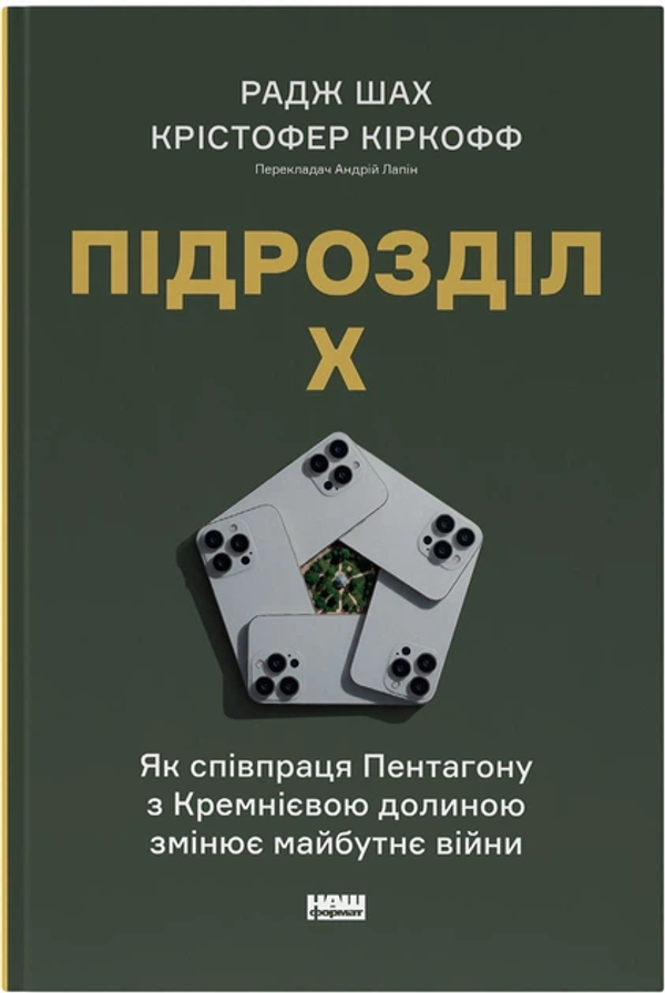 Підрозділ Х. Як співпраця Пентагону з Кремнієвою долиною змінює майбутнє війни. Радж Шах, Крістофер Кіркофф