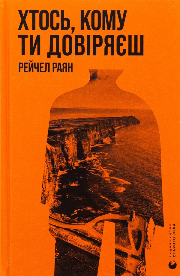 Книга Хтось, кому ти довіряєш
