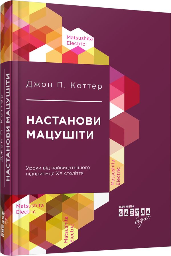 Книга Настанови Мацушіти - Джон Коттер
