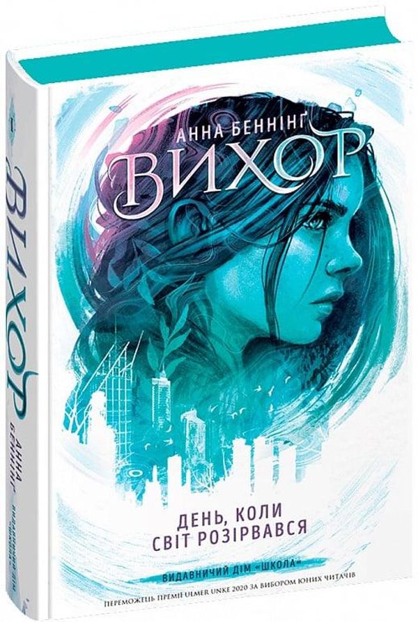 Книга Вихор. День, коли світ розірвався. Книга 1 Анна Бенніг