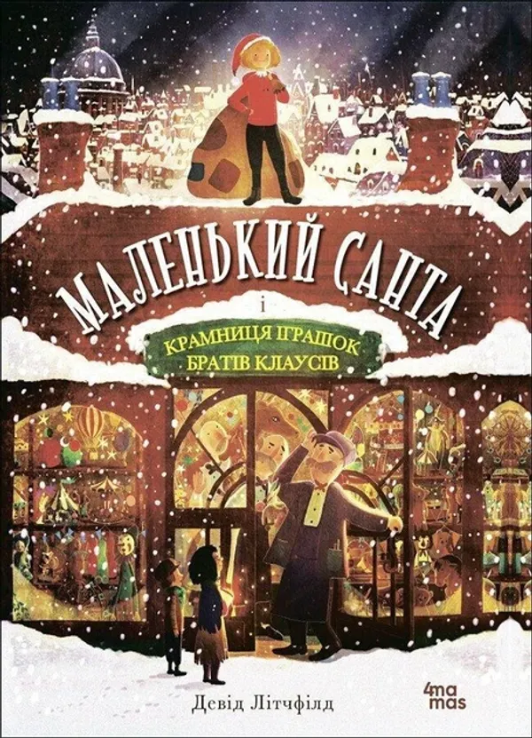 Книга Маленький Санта і Крамниця Іграшок братів Клаусів (українською)