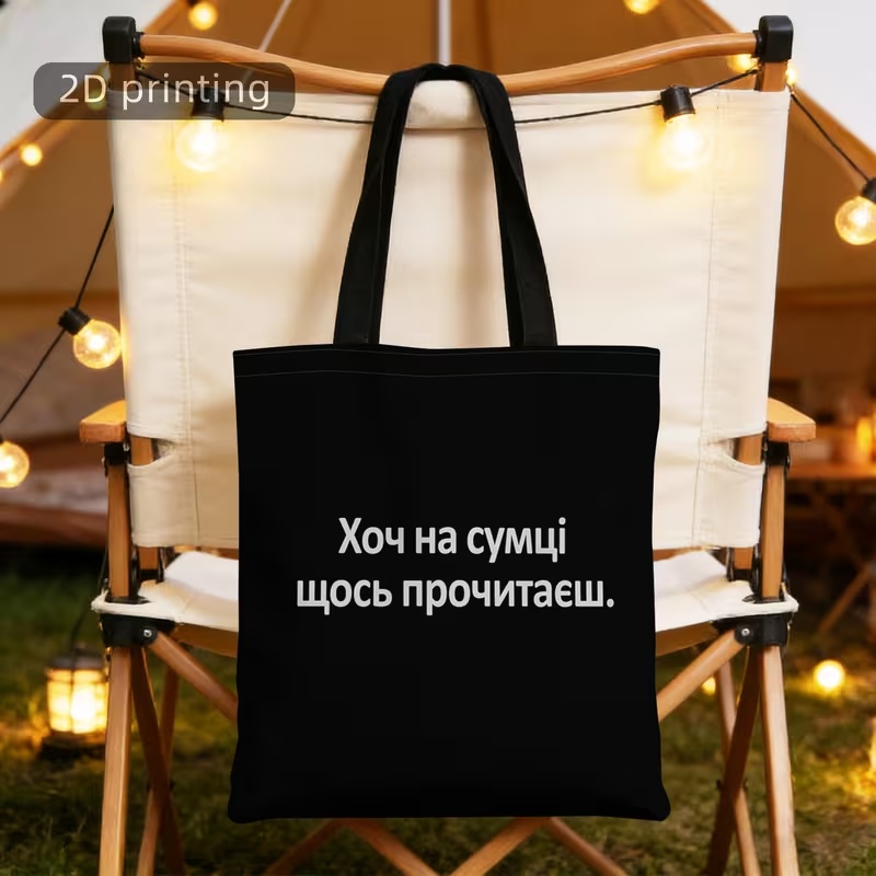 Чорна сумка-шопер “Хоч на сумці щось прочитаєш” з книжковим принтом