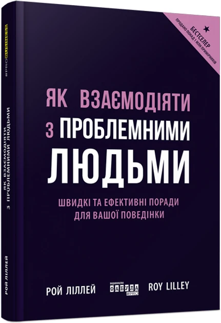 Книга Як взаємодіяти з проблемними людьми
