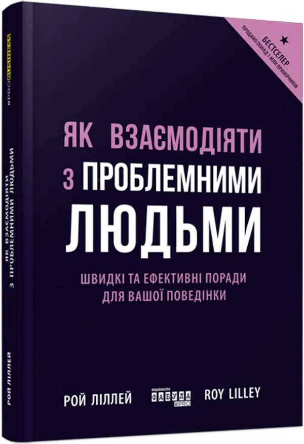 Книга Як взаємодіяти з проблемними людьми