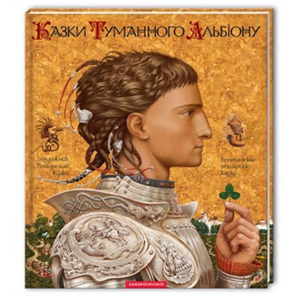 Книга Казки туманного Альбіону
