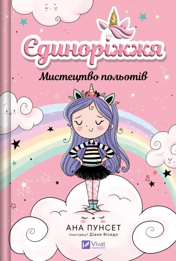 Книга Єдиноріжжя. Книга 1. Мистецтво польотів - Ана Пунсет