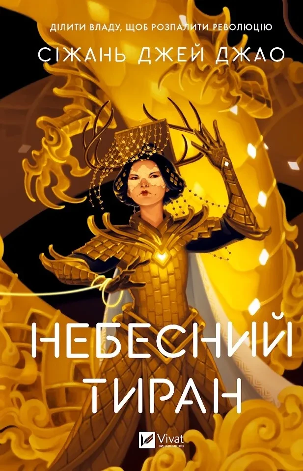 Залізна вдова. Книга 2. Небесний тиран. Сіжань Джей Джао