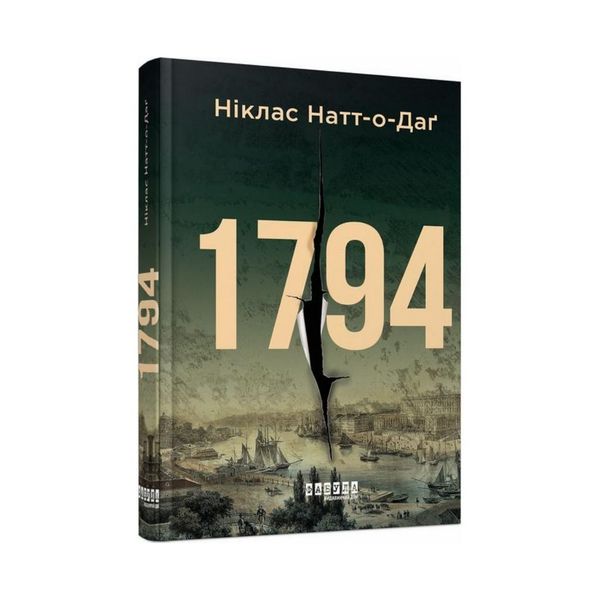 Книга 1794 / Ніклас Натт-о-Даґ. Бестселер (українською)