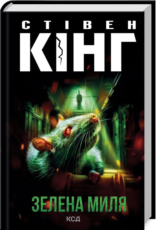 Книга Зелена миля / Стівен Кінг (українською)