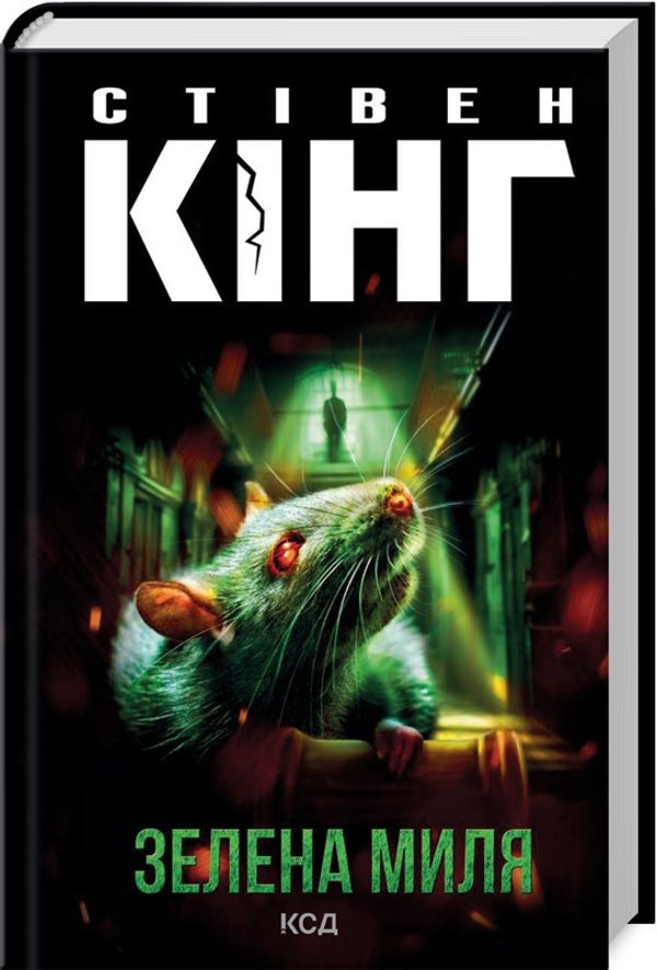 Книга Зелена миля / Стівен Кінг (українською)