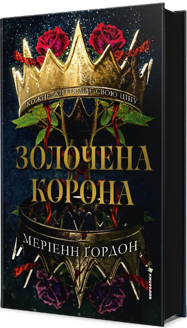 Золочена корона. Меріен Ґордон